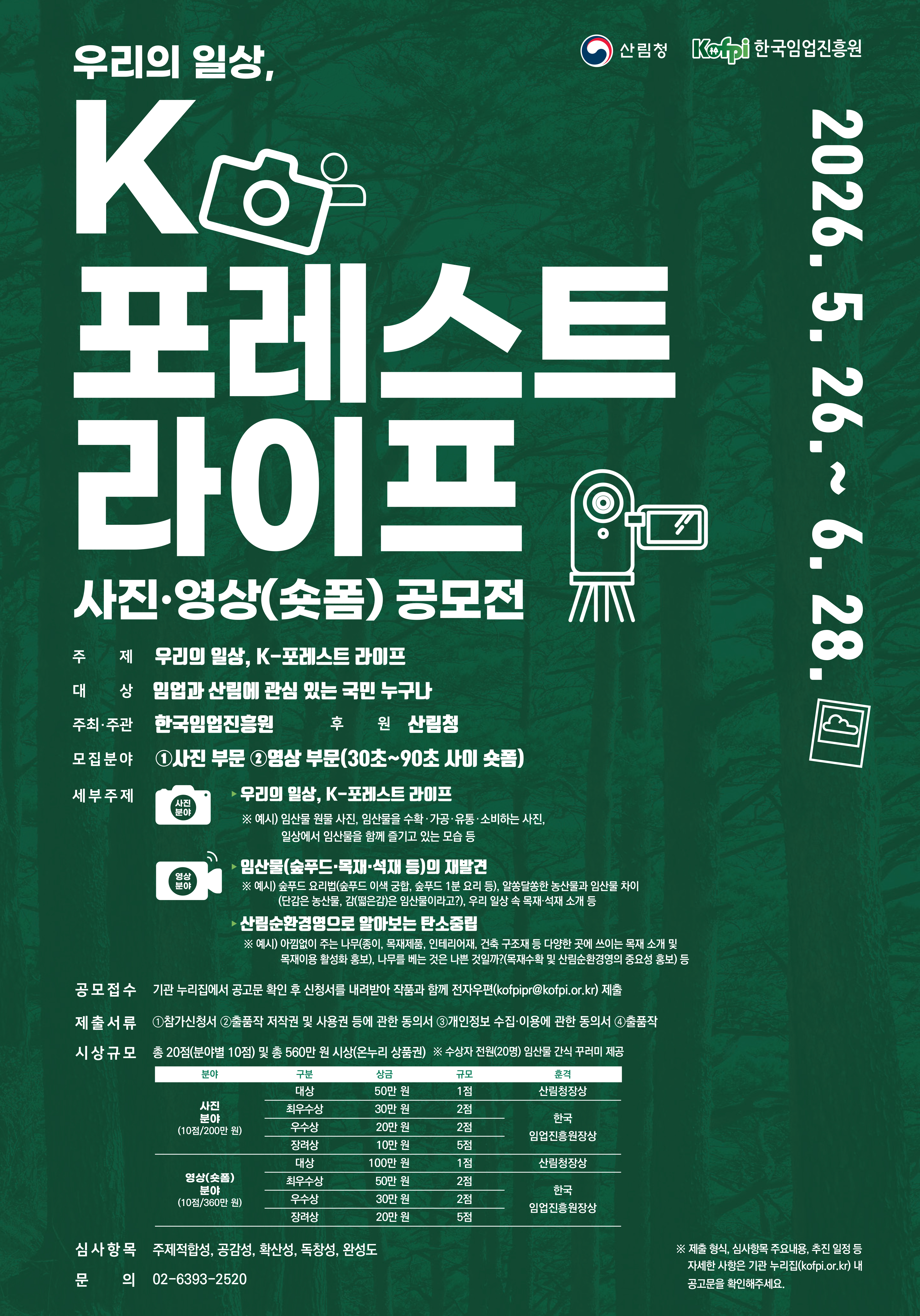 우리의 일상 「K-포레스트 라이프 사진·영상(숏폼) 공모전」공고(~6.28)